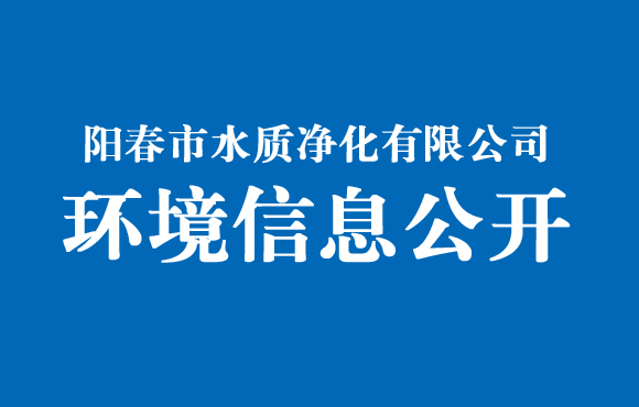 阳春市水质净化有限公司情形信息果真（2021年12月）