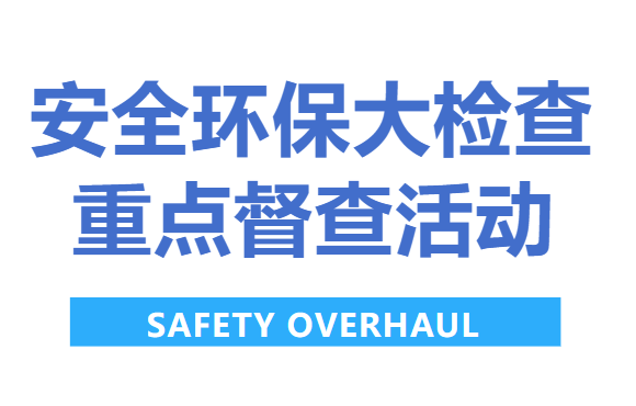 公司顺遂开睁开展清静环保大检查重点督查运动