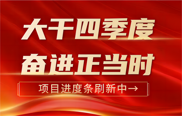 大干四序度 奋进正其时丨多个项目进度条刷新中→