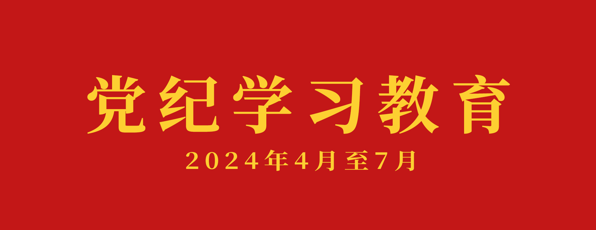 在全党开展党纪学习教育