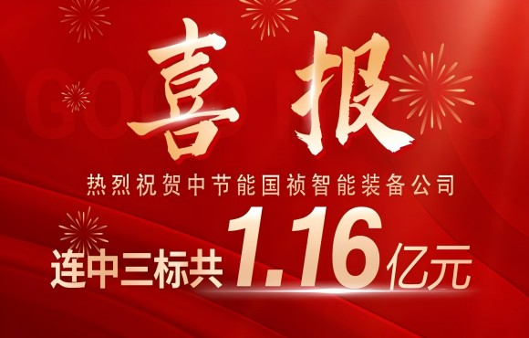 喜报！中节能55世纪智能装备公司连中三标